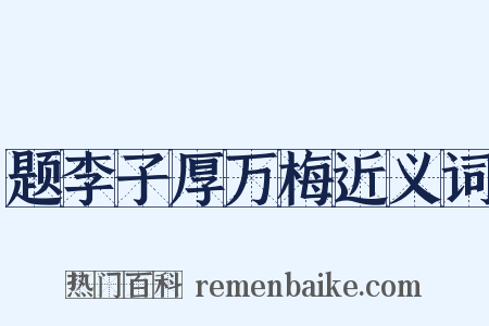 题李子厚万梅近义词是什么意思的图片